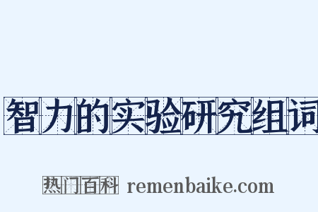 智力的实验研究组词是什么意思的图片